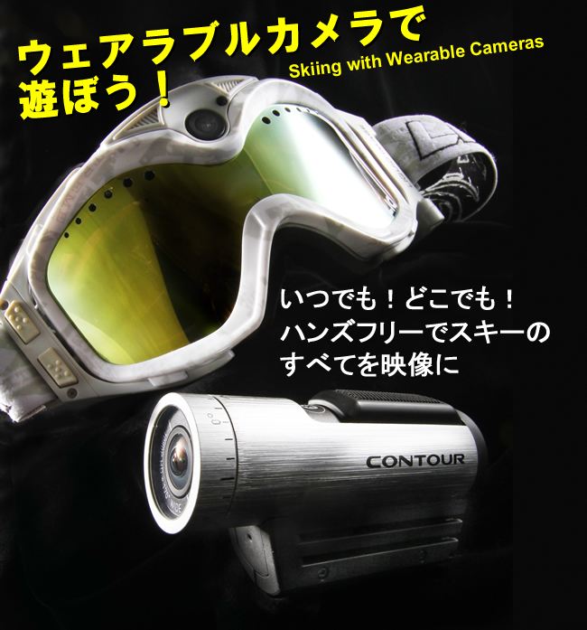 簡単に滑走中のビデオ撮影ができるとあって、人気を呼んでいる「ウェアラブルカメラ」。スキー場で使用する人も増えてきているが、どんな遊び方ができるのか?その魅力を探るべく、今回ふたつのカメラでテスト滑走を実施。フィーリングレポートをお届けする。