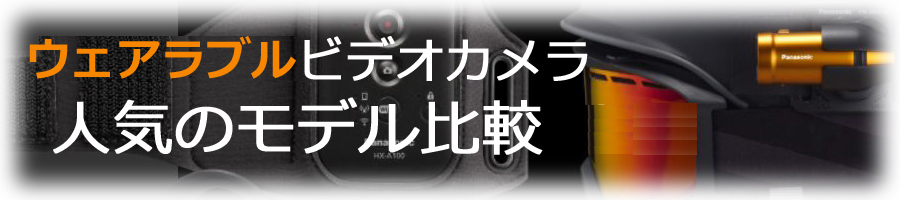 ウェアラブルカメラ・スポーツカム・アクションカム徹底比較