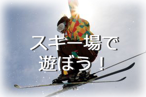 スキーで遊ぼう