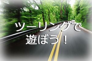 ツーリングで遊ぼう