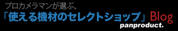 使える機材